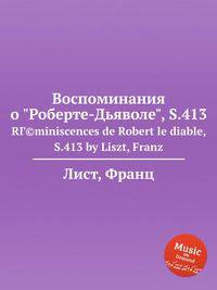 Воспоминания о "Роберте-Дьяволе", S.413. RГ©miniscences de Robert le diable, S.413 by Liszt, Franz