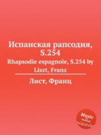 Испанская рапсодия, S.254. Rhapsodie espagnole, S.254 by Liszt, Franz