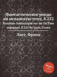 Фантастическое рондо на испанскую тему, S.252. Rondeau fantastique sur un thГЁme espagnol, S.252 by Liszt, Franz