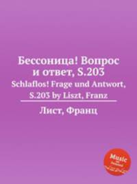 Бессоница! Вопрос и ответ, S.203. Schlaflos! Frage und Antwort, S.203 by Liszt, Franz
