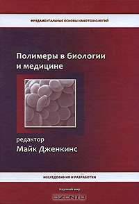 Полимеры в биологии и медицине