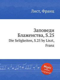 Заповеди Блаженства, S.25. Die Seligkeiten, S.25 by Liszt, Franz