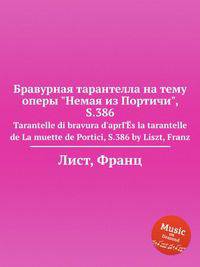 Бравурная тарантелла на тему оперы "Немая из Портичи", S.386. Tarantelle di bravura d`aprГЁs la tarantelle de La muette de Portici, S.386 by Liszt, Franz