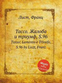 Тассо. Жалоба и триумф, S.96. Tasso: Lamento e Trionfo, S.96 by Liszt, Franz