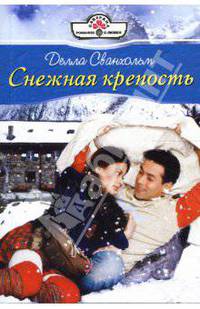 Снежная крепость: Роман