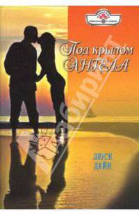 Под крылом ангела: Роман
