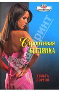 Строптивая беглянка: Роман