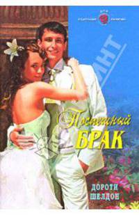 Поспешный брак: Роман
