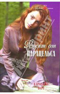 Рецепт от Парацельса: Роман