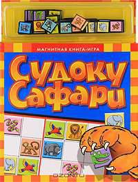 Судоку Сафари. Книжка-игрушка