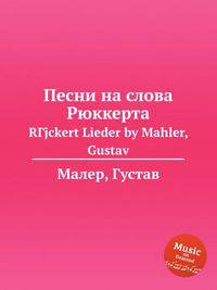 Песни на слова Рюккерта. RГјckert Lieder by Mahler, Gustav