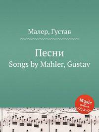 Песни. Songs by Mahler, Gustav