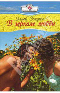 В зеркале любви