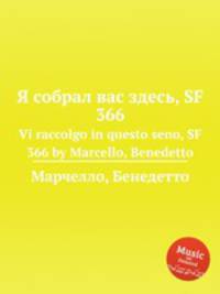 Я собрал вас здесь, SF 366. Vi raccolgo in questo seno, SF 366 by Marcello, Benedetto