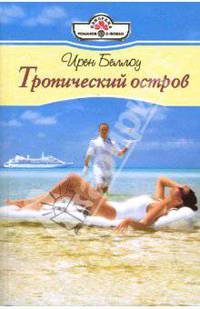 Тропический остров: Роман
