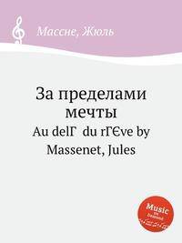 За пределами мечты. Au delГ  du rГЄve by Massenet, Jules