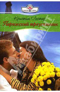 Парижский треугольник: Роман