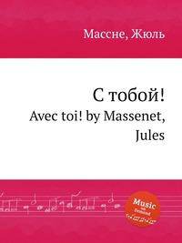 С тобой!. Avec toi! by Massenet, Jules