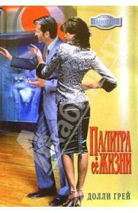 Палитра ее жизни: Роман