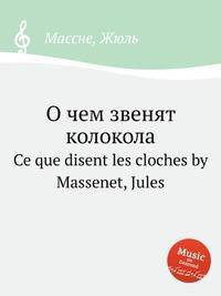 О чем звенят колокола. Ce que disent les cloches by Massenet, Jules