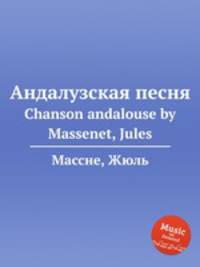 Андалузская песня. Chanson andalouse by Massenet, Jules