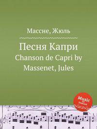 Песня Капри. Chanson de Capri by Massenet, Jules