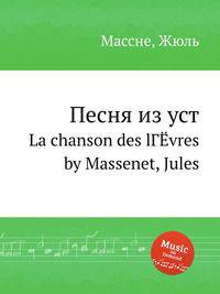 Песня из уст. La chanson des lГЁvres by Massenet, Jules