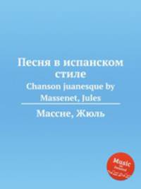 Песня в испанском стиле. Chanson juanesque by Massenet, Jules