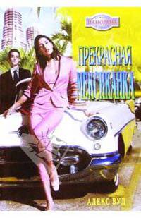 Прекрасная мексиканка: Роман