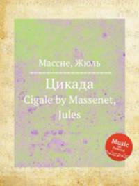 Цикада. Cigale by Massenet, Jules