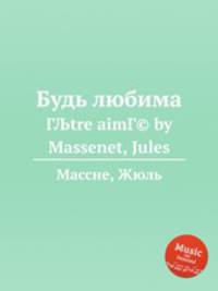 Будь любима. ГЉtre aimГ© by Massenet, Jules