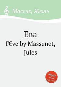 Ева. Г&euro;ve by Massenet, Jules