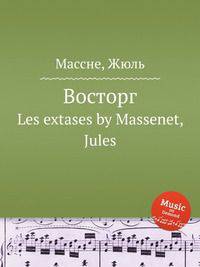 Восторг. Les extases by Massenet, Jules