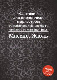 Фантазия для виолончели с оркестром. Fantaisie pour violoncelle et orchestre by Massenet, Jules