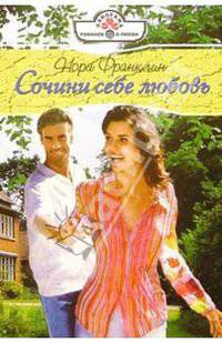 Сочини себе любовь: Роман