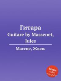 Гитара. Guitare by Massenet, Jules