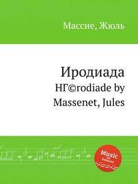 Иродиада. HГ©rodiade by Massenet, Jules