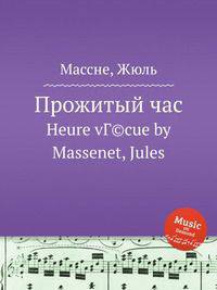 Прожитый час. Heure vГ©cue by Massenet, Jules
