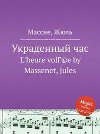 Украденный час. L`heure volГ©e by Massenet, Jules