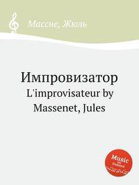 Импровизатор. L`improvisateur by Massenet, Jules