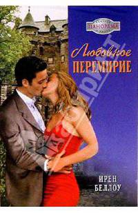 Любовное перемирие: Роман