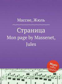 Страница. Mon page by Massenet, Jules