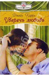 Уберечь любовь: Роман