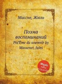 Поэма воспоминаний. PoГЁme du souvenir by Massenet, Jules