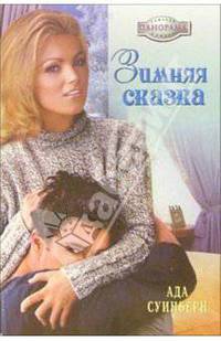Зимняя сказка: Роман