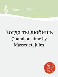 Когда ты любишь. Quand on aime by Massenet, Jules