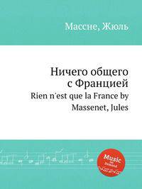 Ничего общего с Францией. Rien n`est que la France by Massenet, Jules