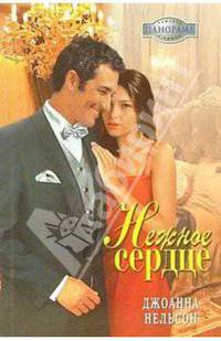 Нежное сердце: Роман