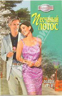 Песчаный лотос: Роман