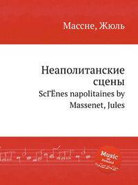 Неаполитанские сцены. ScГЁnes napolitaines by Massenet, Jules